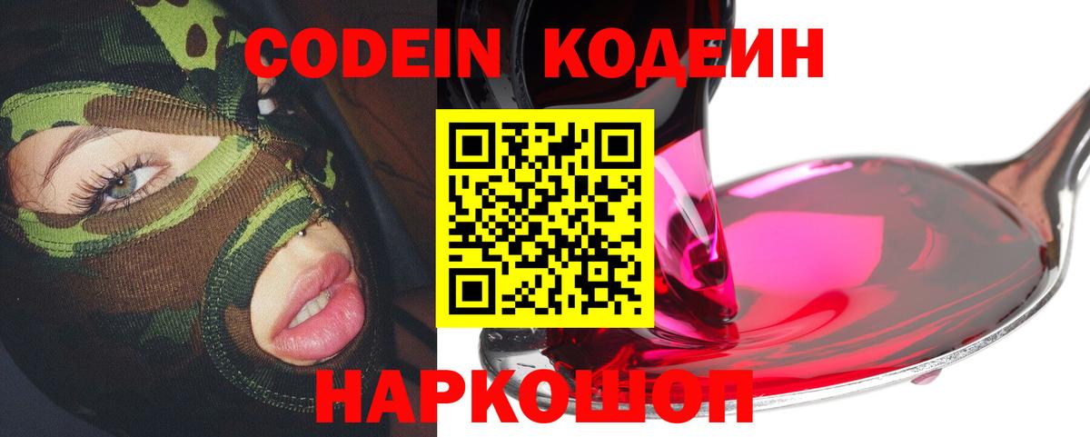 Великие Луки  Кодеиновый сироп Lean Purple Drank  Кодеиновый сироп Lean Purple Drank  Вход с VPN 